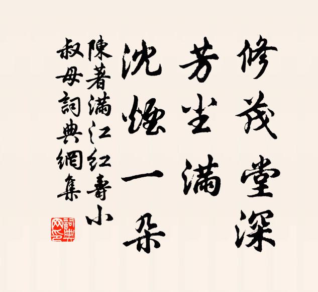 陈著修茂堂深，芳尘满、沈烟一朵书法作品欣赏