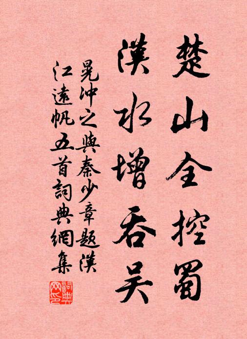 晃冲之楚山全控蜀，汉水增吞吴书法作品欣赏