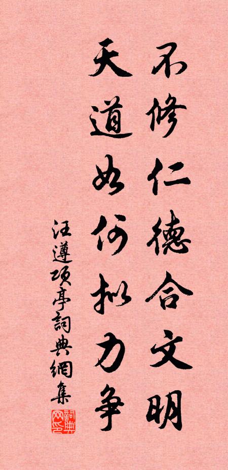 汪遵不修仁德合文明，天道如何拟力争书法作品欣赏