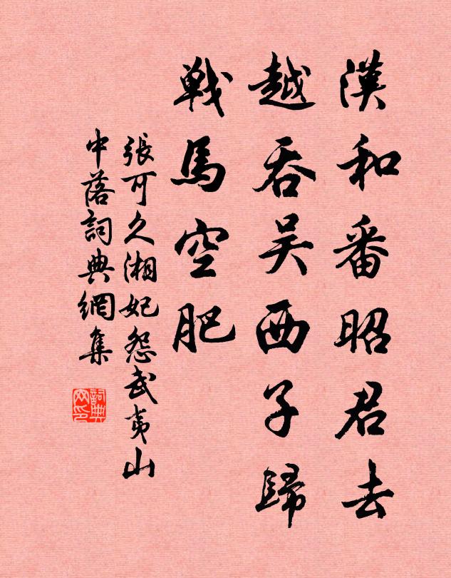 张可久汉和番昭君去，越吞吴西子归，战马空肥书法作品欣赏