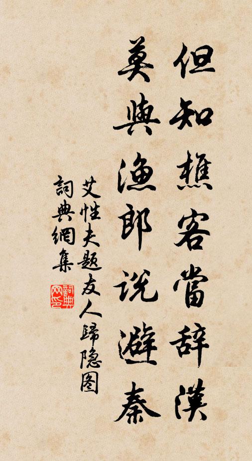 艾性夫但知樵客当辞汉，莫与渔郎说避秦书法作品欣赏