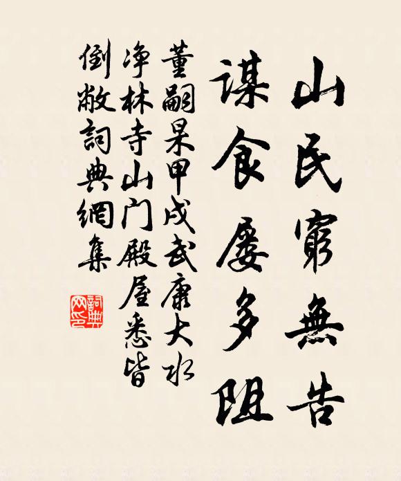 董嗣杲山民穷无告，谋食屡多阻书法作品欣赏