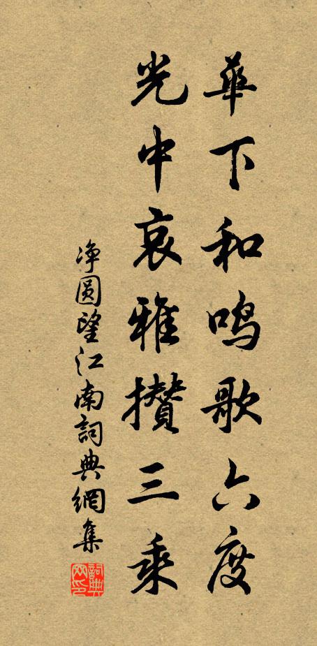 净圆华下和鸣歌六度，光中哀雅攒三乘书法作品欣赏