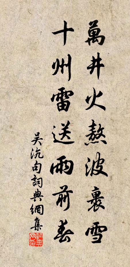 吴沆万井火熬波裹雪，十州雷送雨前春。书法作品欣赏