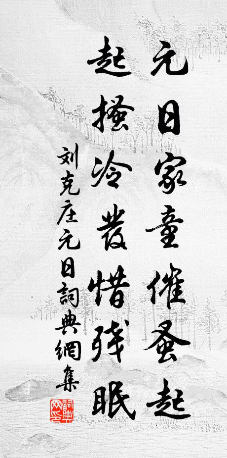 刘克庄元日家童催蚤起，起搔冷发惜残眠书法作品欣赏