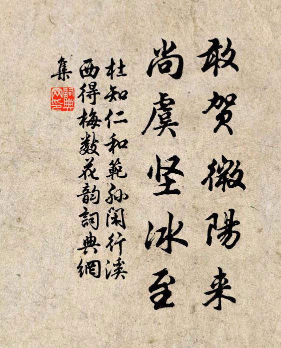 杜知仁敢贺微阳来，尚虞坚冰至书法作品欣赏