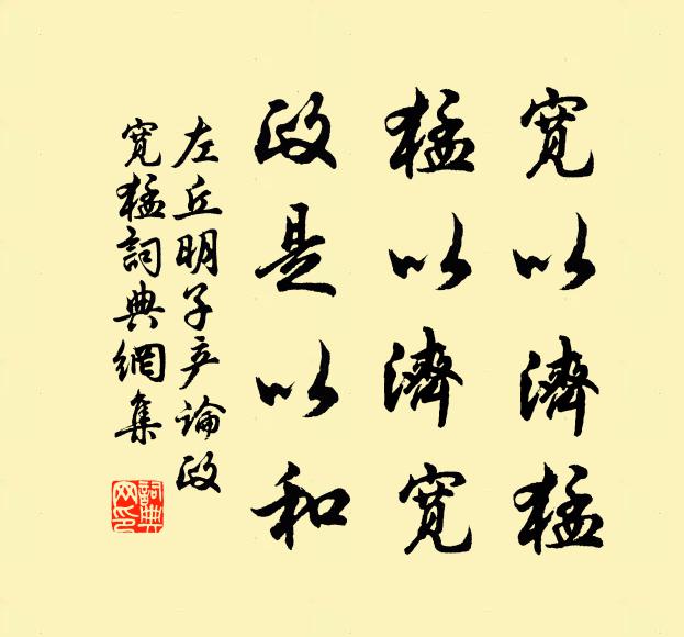 左丘明宽以济猛;猛以济宽,政是以和书法作品欣赏