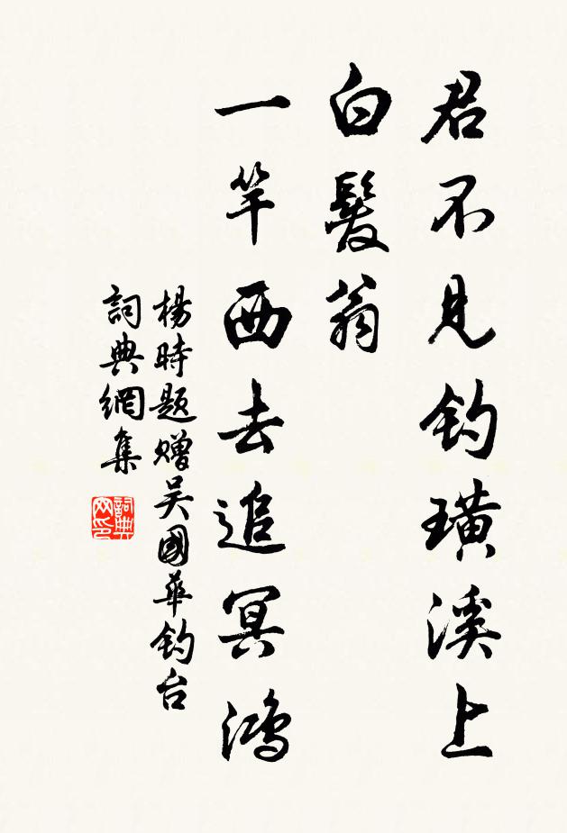 杨时君不见钓璜溪上白发翁，一竿西去追冥鸿书法作品欣赏