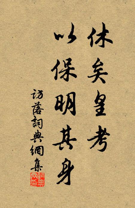 佚名休矣皇考，以保明其身书法作品欣赏