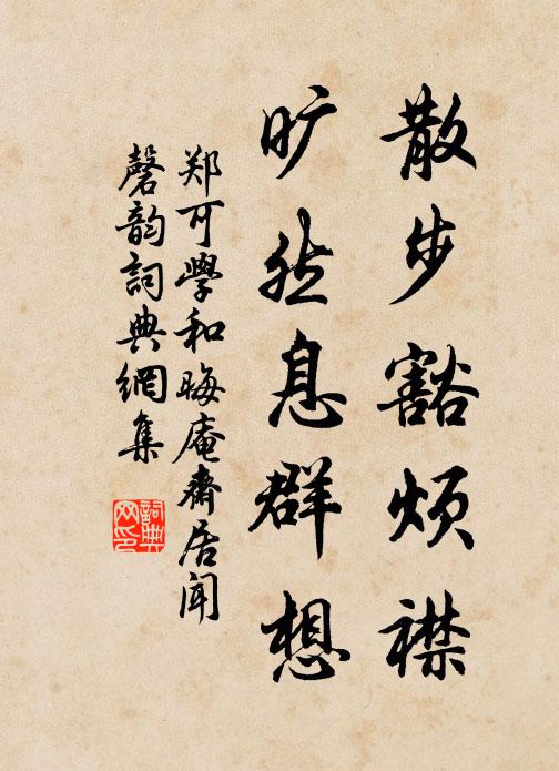 郑可学散步豁烦襟，旷然息群想书法作品欣赏