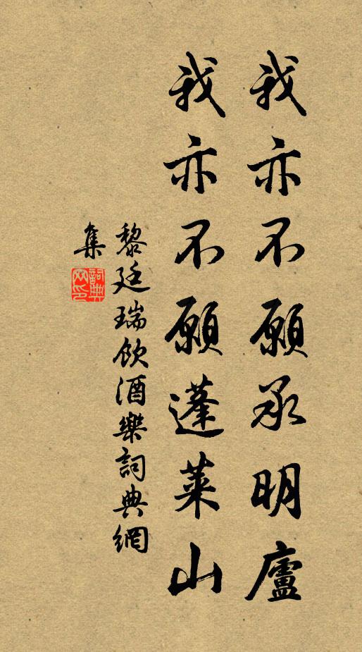 黎廷瑞我亦不愿承明庐，我亦不愿蓬莱山书法作品欣赏
