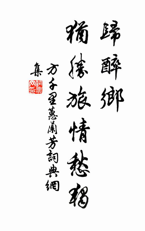 方千里归醉乡，犹胜旅情愁独书法作品欣赏