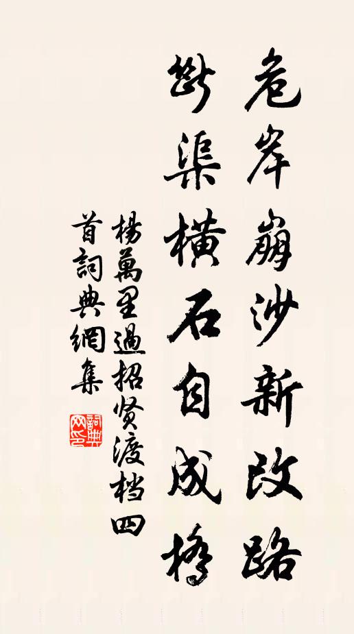 杨万里危岸崩沙新改路，断渠横石自成桥书法作品欣赏
