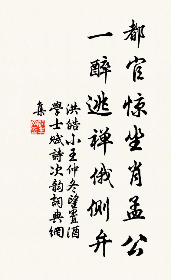 洪皓都官惊坐肖孟公，一醉逃禅俄侧弁书法作品欣赏