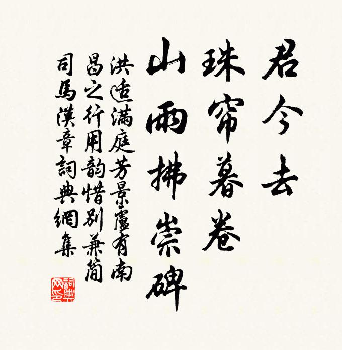 洪适君今去，珠帘暮卷，山雨拂崇碑书法作品欣赏