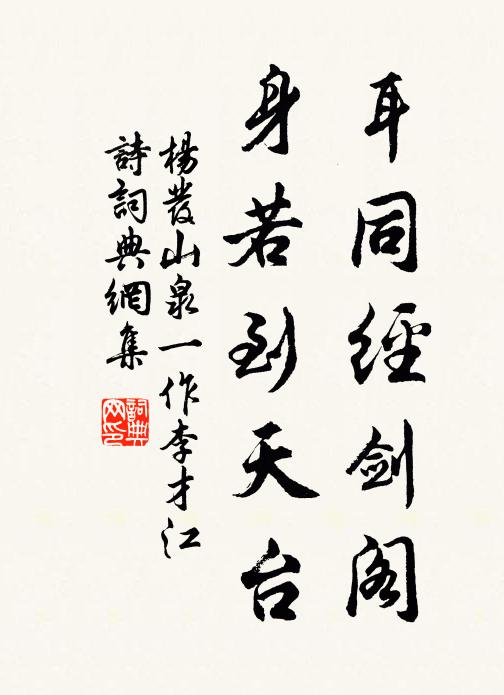 杨发耳同经剑阁，身若到天台书法作品欣赏