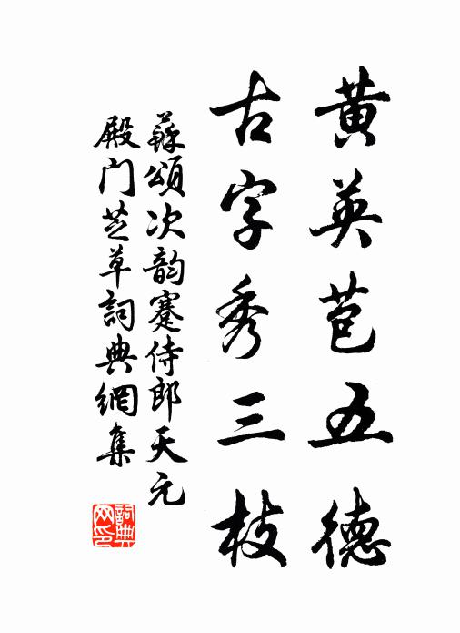苏颂黄英苞五德，古字秀三枝书法作品欣赏