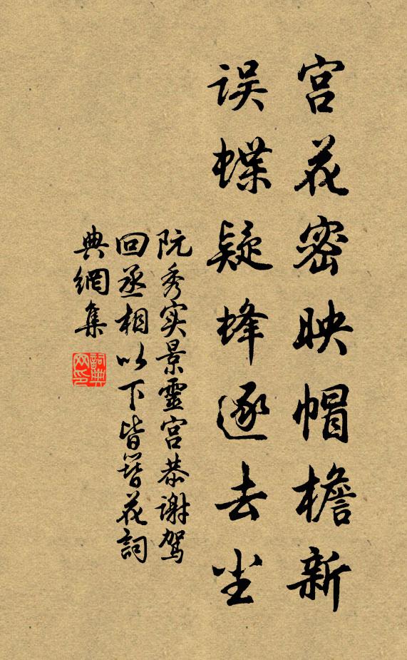 阮秀实宫花密映帽檐新，误蝶疑蜂逐去尘书法作品欣赏