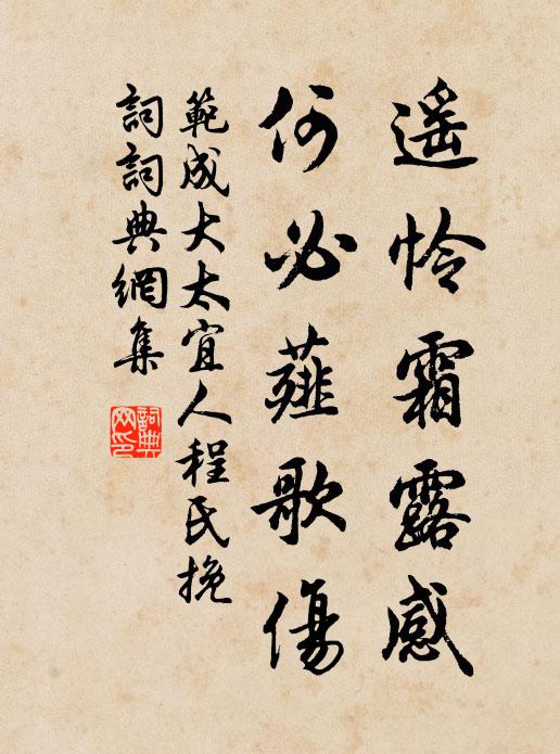 范成大遥怜霜露感，何必薤歌伤书法作品欣赏