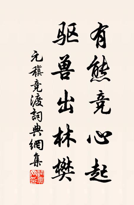 元稹有熊竞心起，驱兽出林樊书法作品欣赏