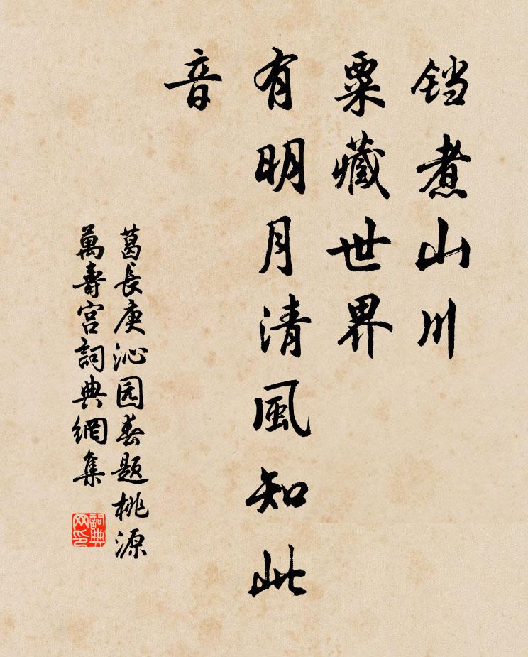 葛长庚铛煮山川，粟藏世界，有明月清风知此音书法作品欣赏