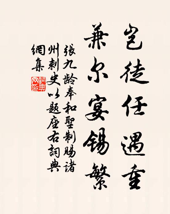 张九龄岂徒任遇重，兼尔宴锡繁书法作品欣赏