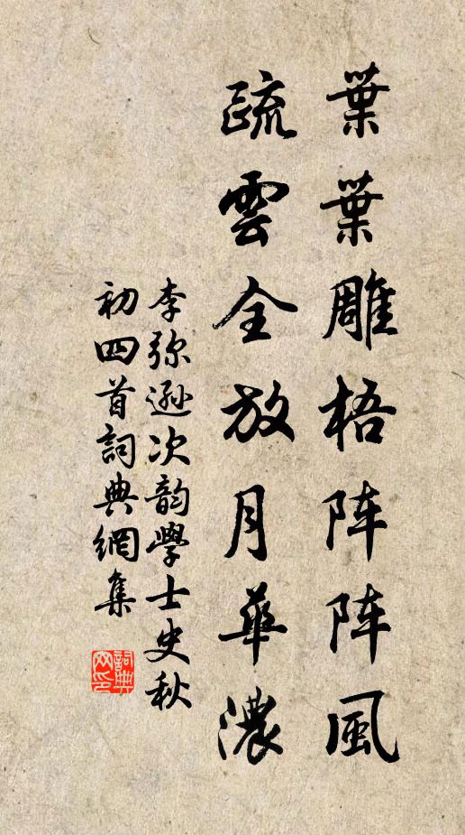 李弥逊叶叶雕梧阵阵风，疏云全放月华浓书法作品欣赏