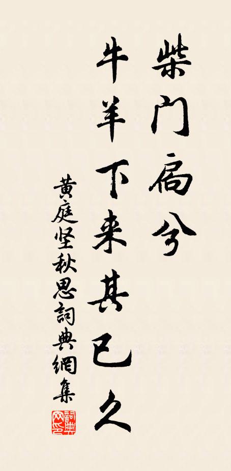黄庭坚柴门扃兮,牛羊下来其已久书法作品欣赏