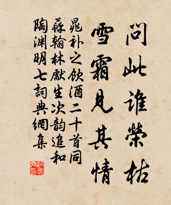 晁补之问此谁荣枯，雪霜见其情书法作品欣赏
