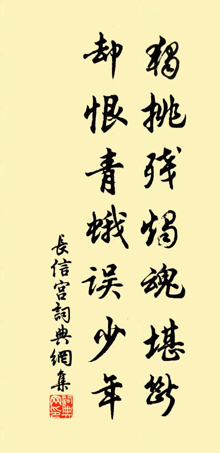 佚名独挑残烛魂堪断，却恨青蛾误少年书法作品欣赏