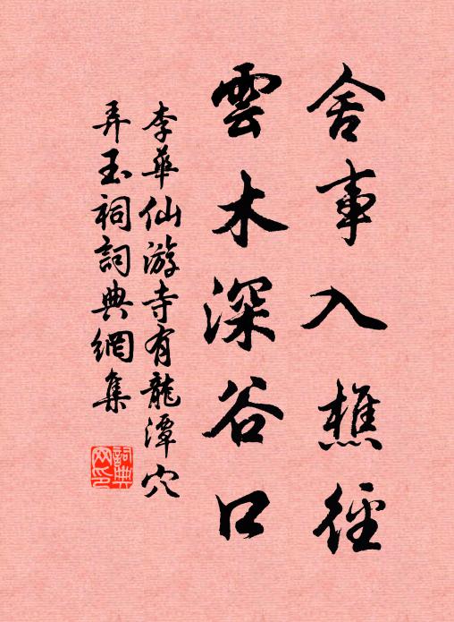 李华舍事入樵径，云木深谷口书法作品欣赏