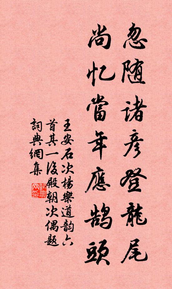 王安石忽随诸彦登龙尾，尚忆当年应鹄头书法作品欣赏