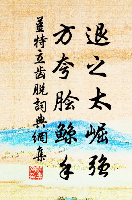 姜特立退之太崛强，方夸脍鲸手书法作品欣赏