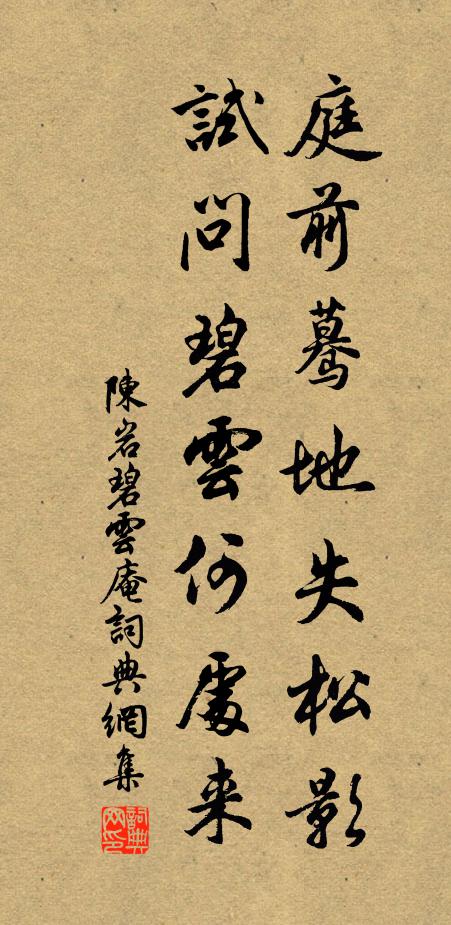 陈岩庭前蓦地失松影，试问碧云何处来书法作品欣赏