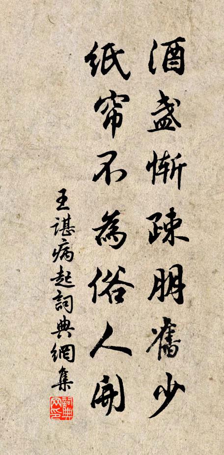 王谌酒盏惭疎朋旧少，纸帘不为俗人开书法作品欣赏