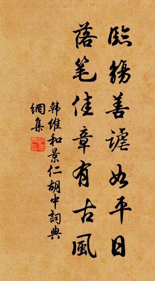 韩维临觞善谑如平日，落笔佳章有古风书法作品欣赏