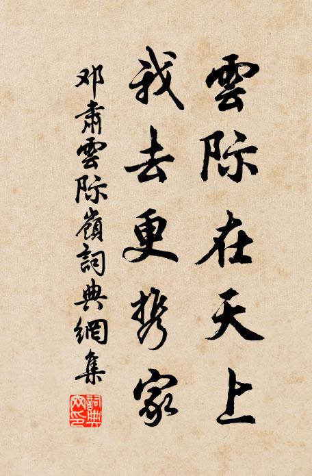 邓肃云际在天上，我去更携家书法作品欣赏