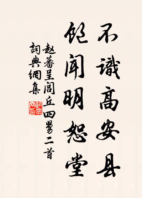 赵蕃不识高安县，饱闻明恕堂书法作品欣赏