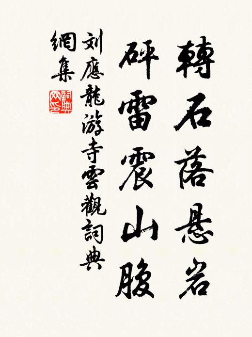 刘应龙转石落悬岩，砰雷震山腹书法作品欣赏