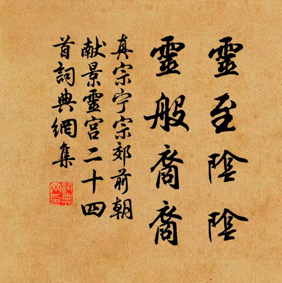 真宗灵至阴阴，灵般裔裔书法作品欣赏