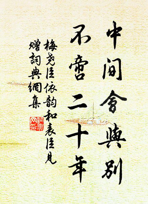 梅尧臣中间会与别，不啻二十年书法作品欣赏