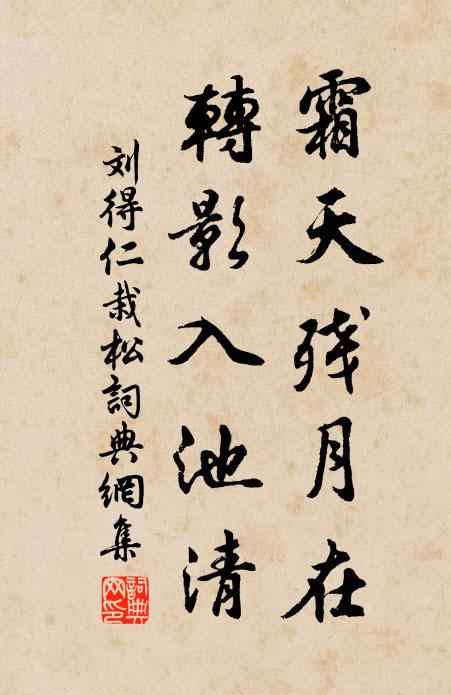 刘得仁霜天残月在，转影入池清书法作品欣赏