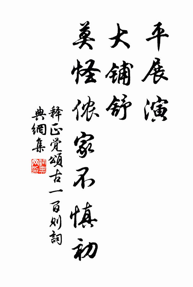 释正觉平展演，大铺舒，莫怪侬家不慎初书法作品欣赏