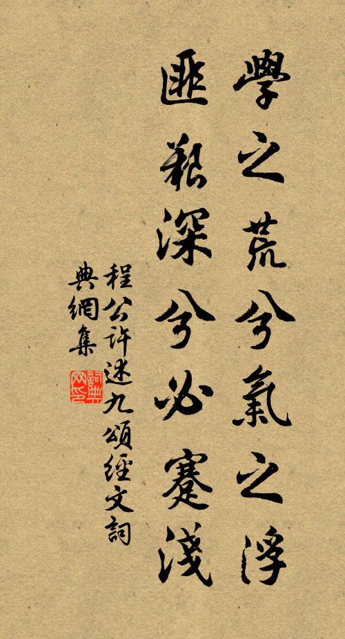 程公许学之荒兮气之浮，匪艰深兮必蹇浅书法作品欣赏