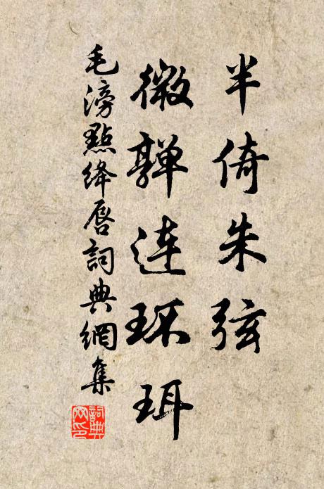 毛滂半倚朱弦，微亸连环珥书法作品欣赏
