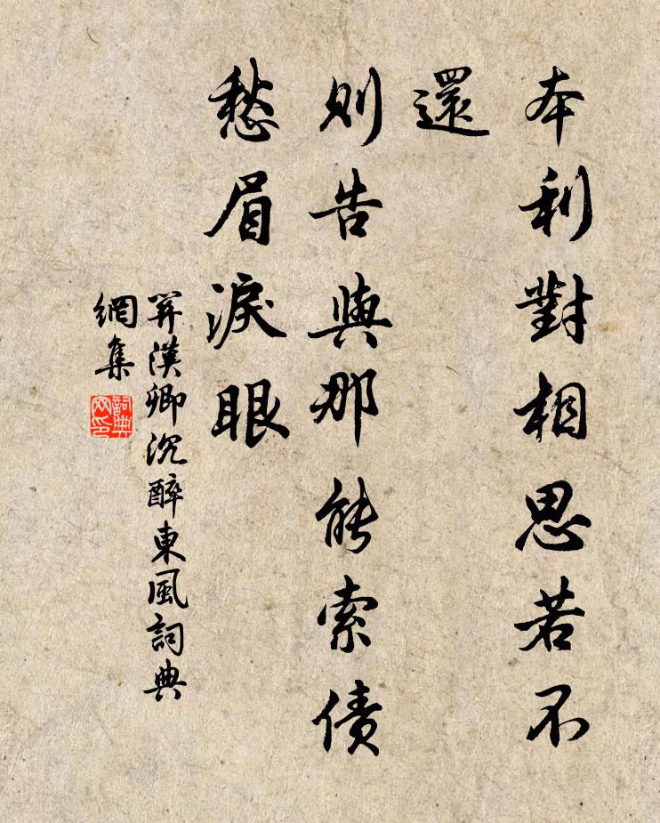 关汉卿本利对相思若不还，则告与那能索债愁眉泪眼书法作品欣赏