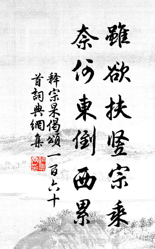 释宗杲虽欲扶竖宗乘，奈何东倒西累书法作品欣赏
