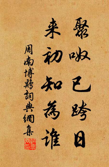 周南聚呶已跨日,来初知为谁书法作品欣赏