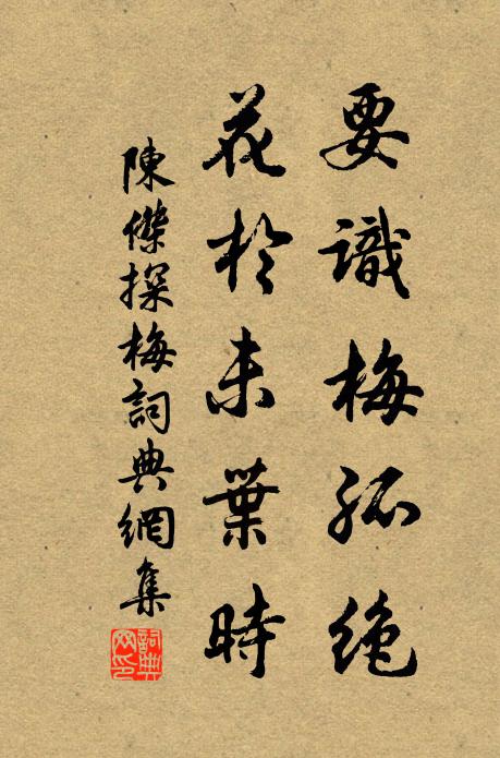 陈杰要识梅孤绝，花於未叶时书法作品欣赏