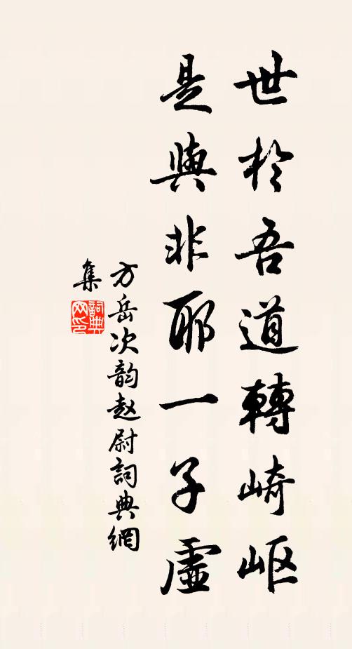 方岳世於吾道转崎岖，是与非耶一子虚书法作品欣赏